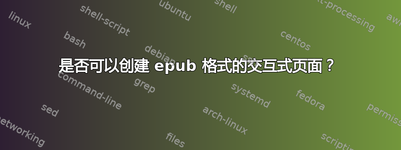 是否可以创建 epub 格式的交互式页面？