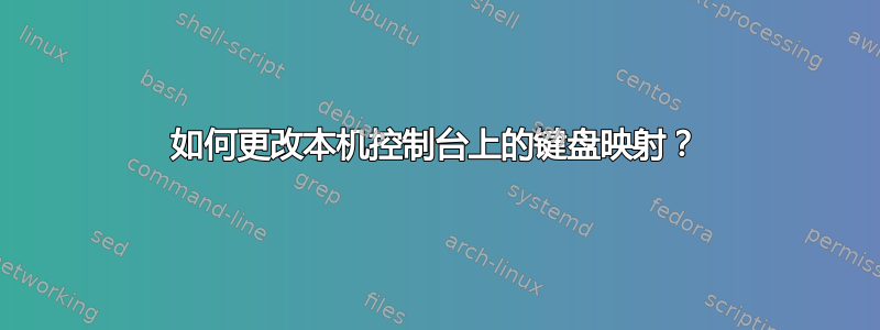 如何更改本机控制台上的键盘映射？