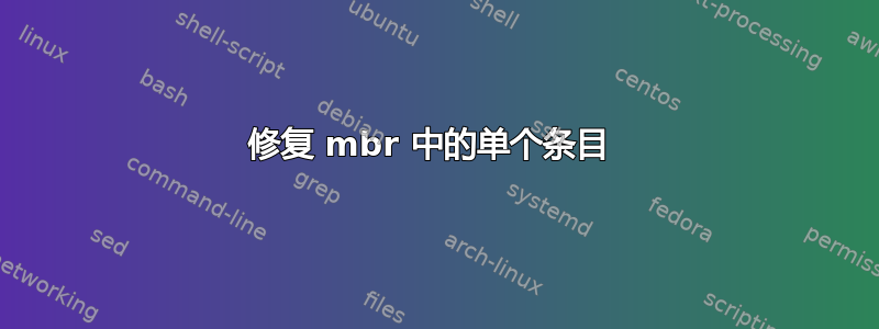 修复 mbr 中的单个条目 