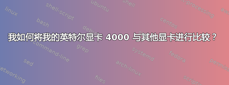 我如何将我的英特尔显卡 4000 与其他显卡进行比较？