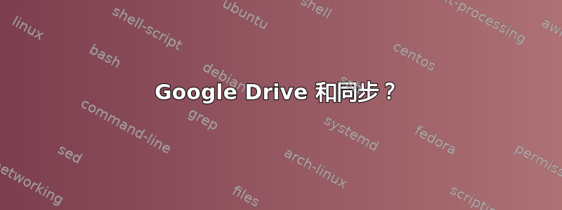 Google Drive 和同步？