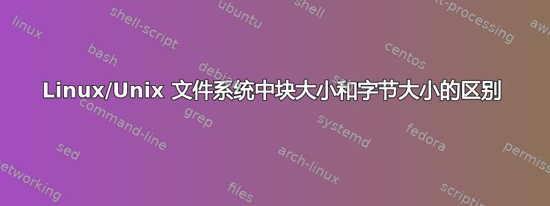 Linux/Unix 文件系统中块大小和字节大小的区别