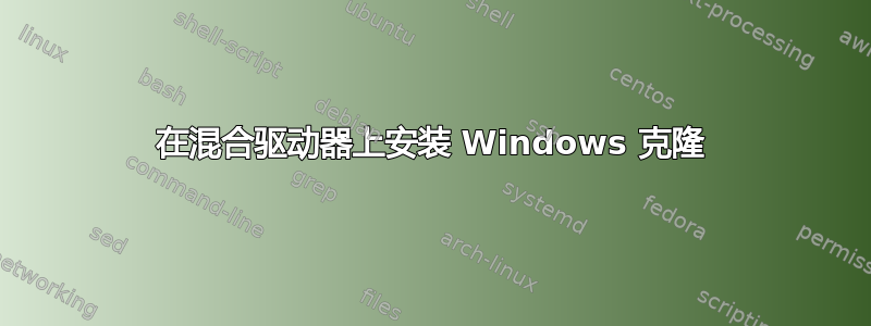 在混合驱动器上安装 Windows 克隆