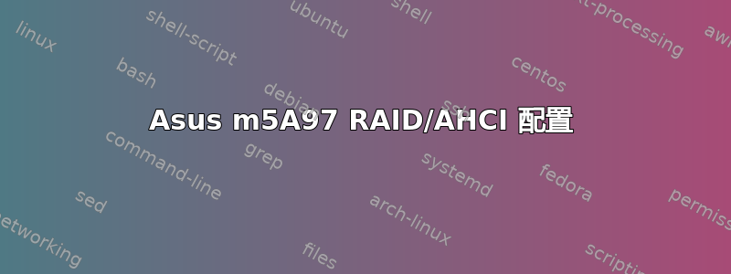 Asus m5A97 RAID/AHCI 配置