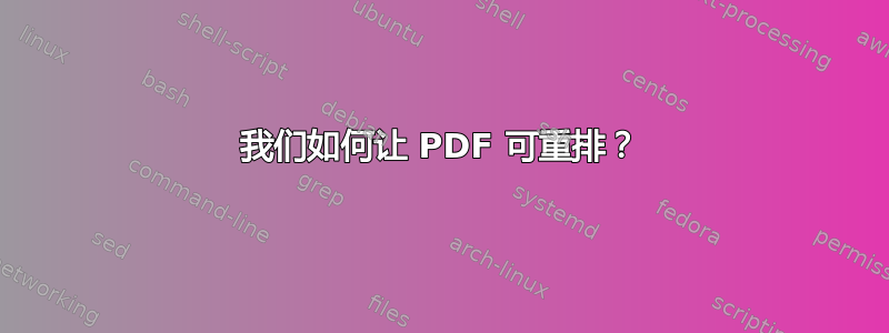 我们如何让 PDF 可重排？