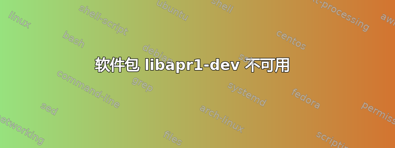 软件包 libapr1-dev 不可用 