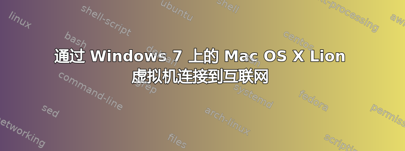 通过 Windows 7 上的 Mac OS X Lion 虚拟机连接到互联网