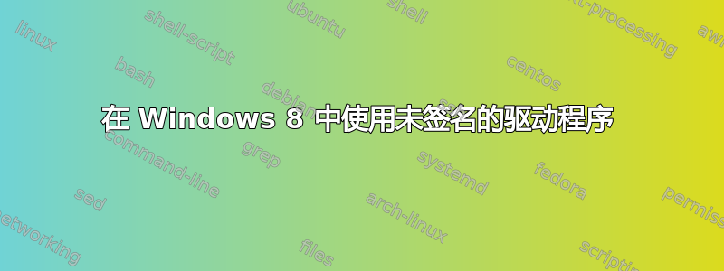 在 Windows 8 中使用未签名的驱动程序