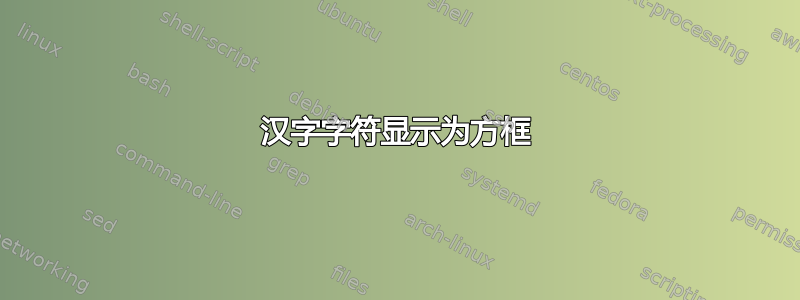 汉字字符显示为方框