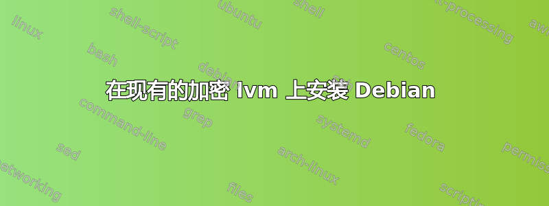 在现有的加密 lvm 上安装 Debian