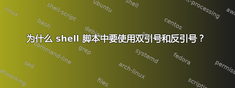 为什么 shell 脚本中要使用双引号和反引号？