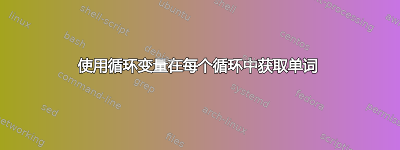 使用循环变量在每个循环中获取单词