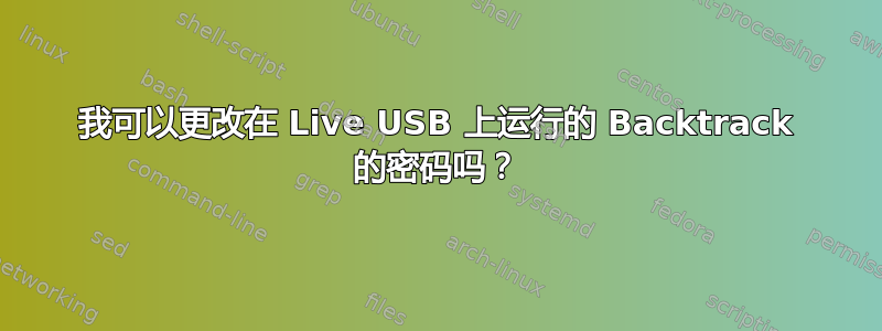 我可以更改在 Live USB 上运行的 Backtrack 的密码吗？