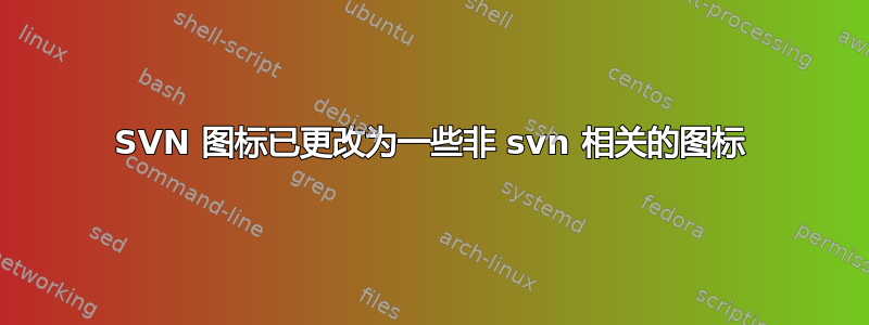 SVN 图标已更改为一些非 svn 相关的图标