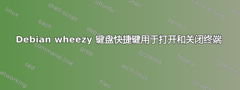 Debian wheezy 键盘快捷键用于打开和关闭终端