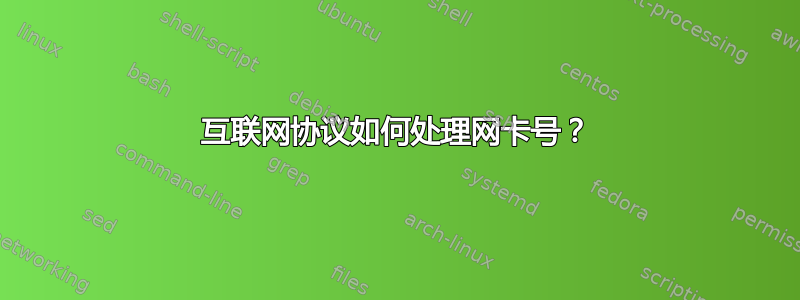 互联网协议如何处理网卡号？