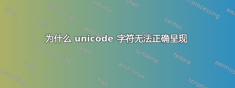 为什么 unicode 字符无法正确呈现