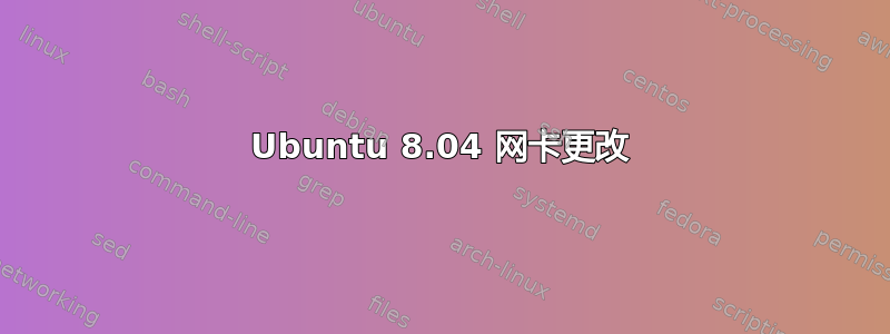 Ubuntu 8.04 网卡更改