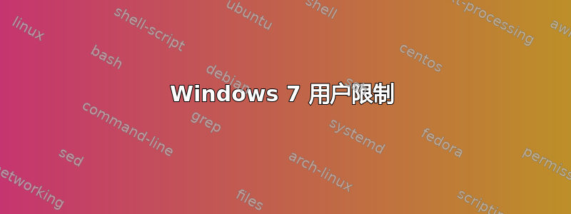 Windows 7 用户限制