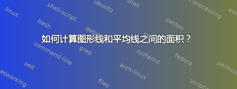 如何计算图形线和平均线之间的面积？