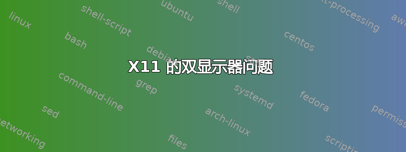 X11 的双显示器问题