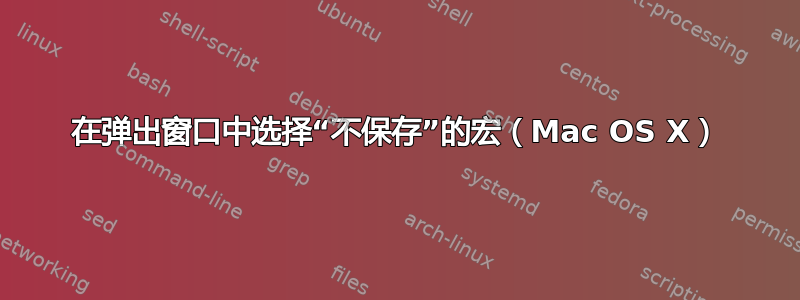 在弹出窗口中选择“不保存”的宏（Mac OS X）