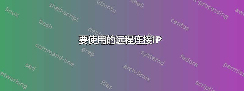 要使用的远程连接IP