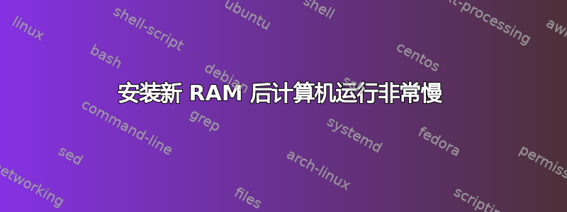 安装新 RAM 后计算机运行非常慢