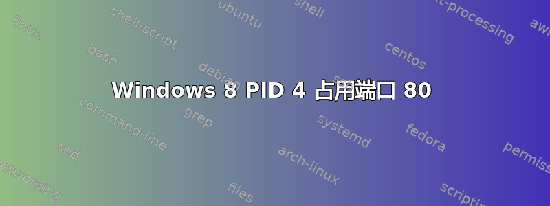 Windows 8 PID 4 占用端口 80