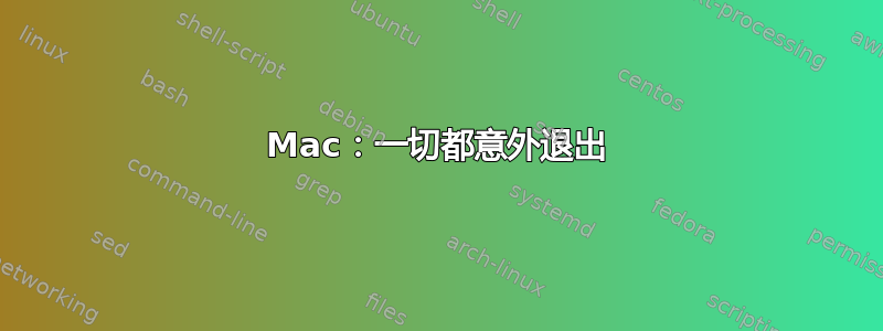 Mac：一切都意外退出