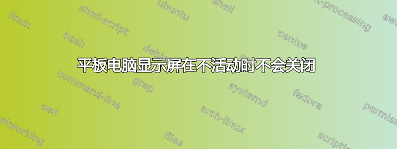 平板电脑显示屏在不活动时不会关闭