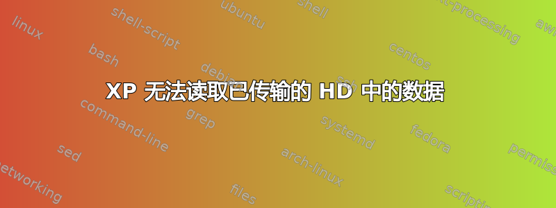 XP 无法读取已传输的 HD 中的数据