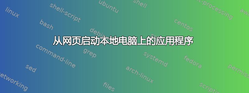 从网页启动本地电脑上的应用程序