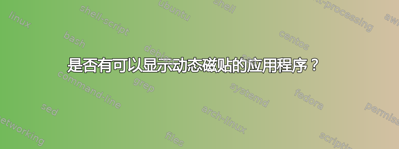 是否有可以显示动态磁贴的应用程序？ 