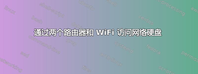 通过两个路由器和 WiFi 访问网络硬盘