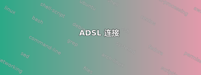 ADSL 连接