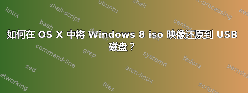 如何在 OS X 中将 Windows 8 iso 映像还原到 USB 磁盘？