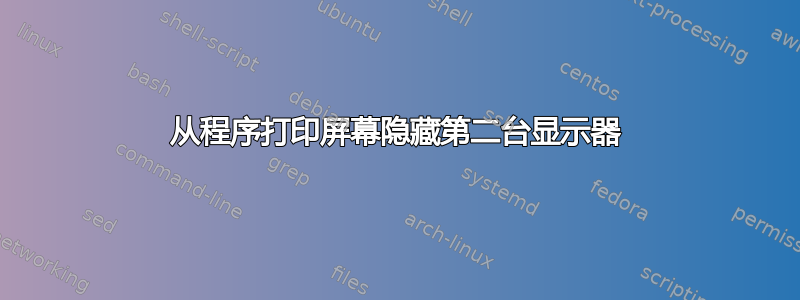 从程序打印屏幕隐藏第二台显示器