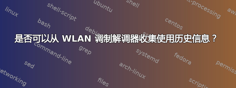 是否可以从 WLAN 调制解调器收集使用历史信息？