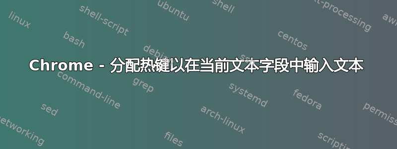 Chrome - 分配热键以在当前文本字段中输入文本