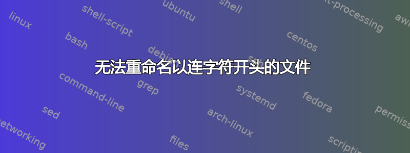 无法重命名以连字符开头的文件