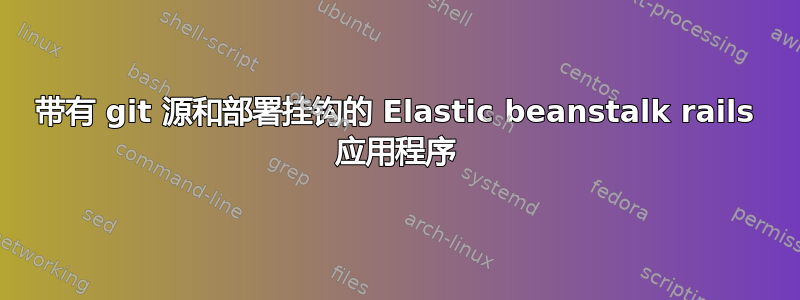 带有 git 源和部署挂钩的 Elastic beanstalk rails 应用程序