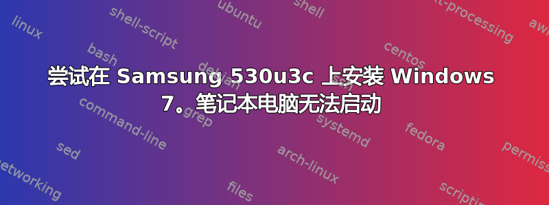 尝试在 Samsung 530u3c 上安装 Windows 7。笔记本电脑无法启动