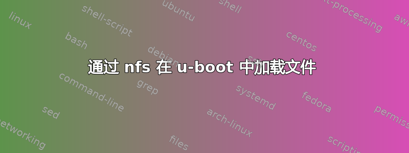 通过 nfs 在 u-boot 中加载文件