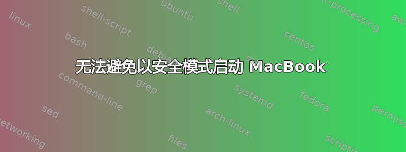 无法避免以安全模式启动 MacBook