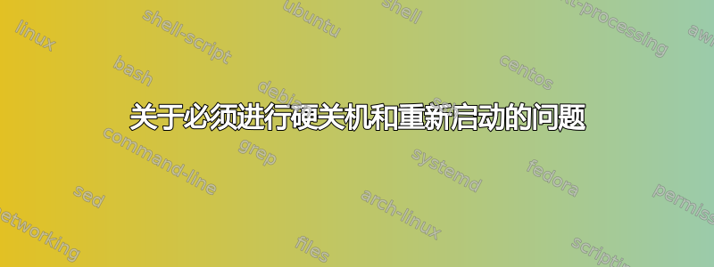 3 关于必须进行硬关机和重新启动的问题