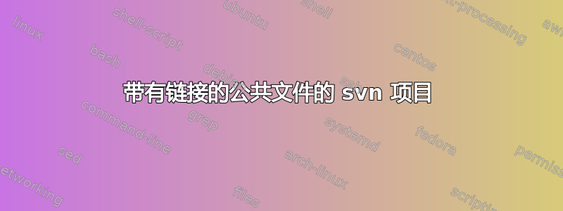 带有链接的公共文件的 svn 项目