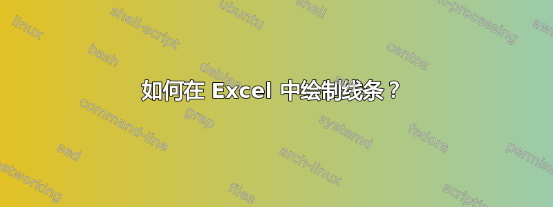 如何在 Excel 中绘制线条？