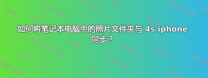 如何将笔记本电脑中的照片文件夹与 4s iphone 同步？