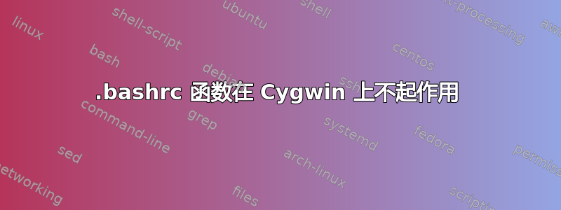 .bashrc 函数在 Cygwin 上不起作用